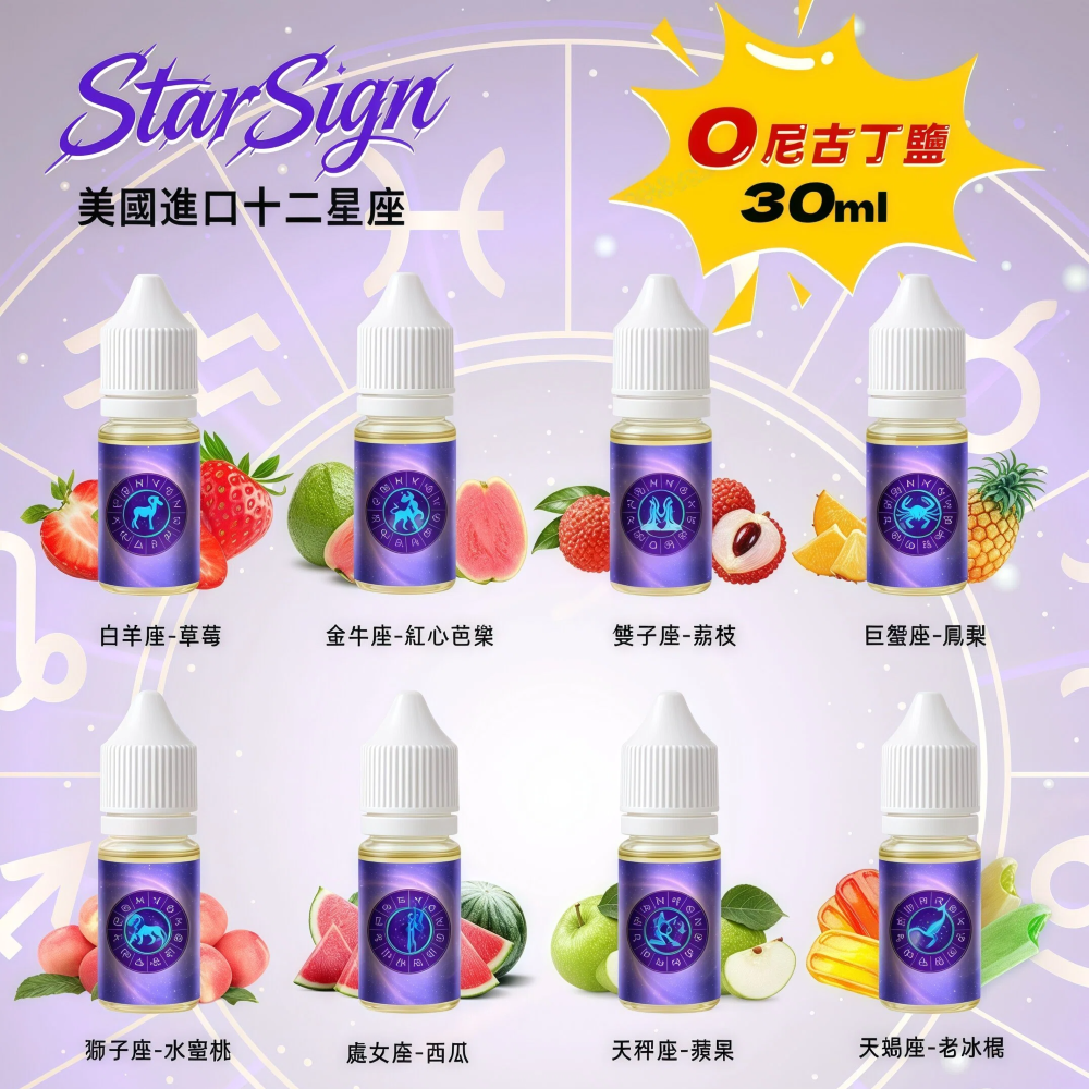 StarSign12 星座水果煙油｜30ml 大容量｜0mg 無尼古丁｜12 種星座風味｜Pod 系統相容